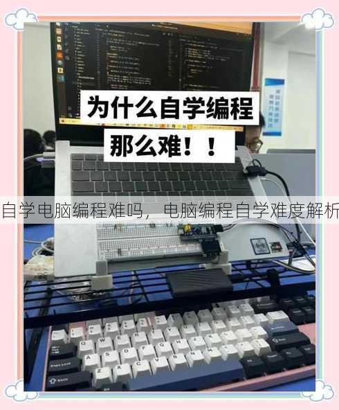 自学电脑编程难吗