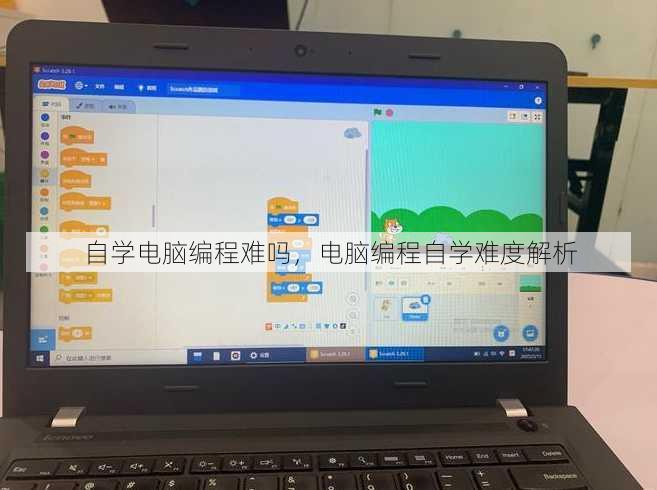 自学电脑编程难吗