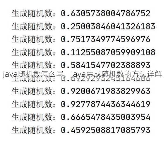 java随机数怎么写
