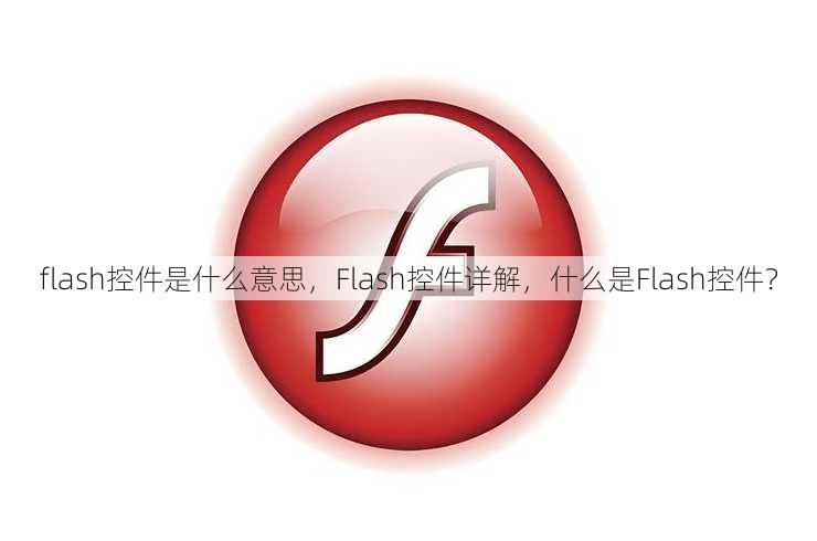 flash控件是什么意思