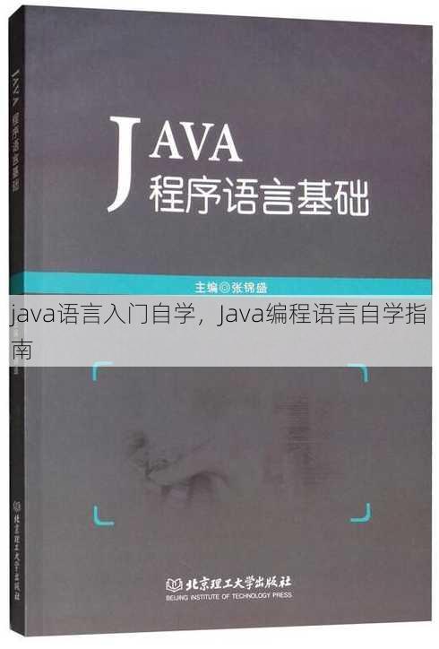 java语言入门自学