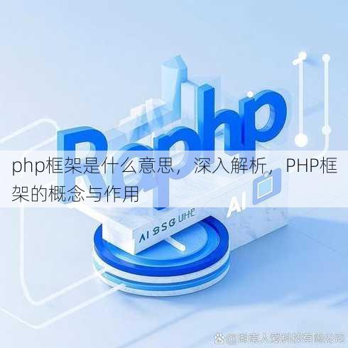 php框架是什么意思