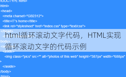 html循环滚动文字代码