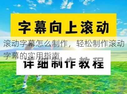 滚动字幕怎么制作
