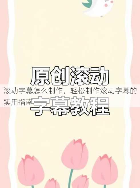 滚动字幕怎么制作