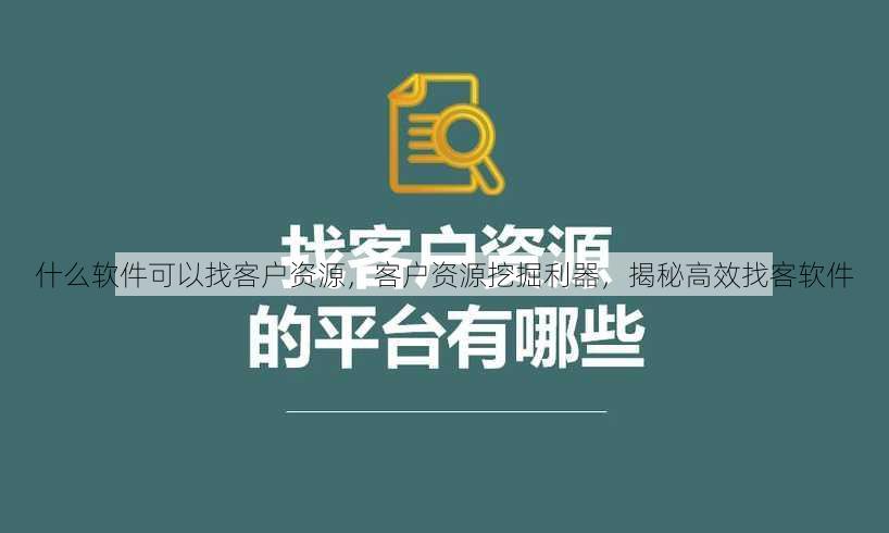 什么软件可以找客户资源
