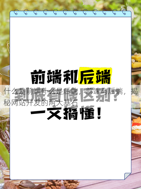 什么是前端什么是后端