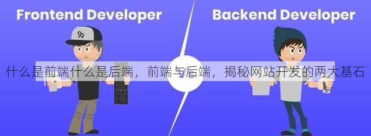 什么是前端什么是后端