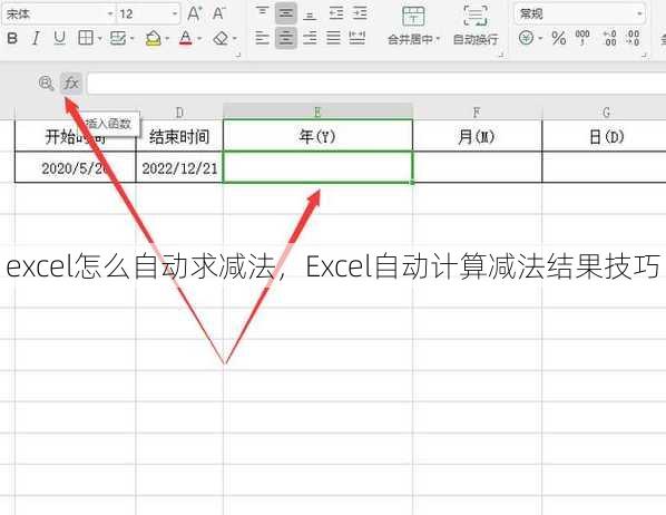 excel怎么自动求减法
