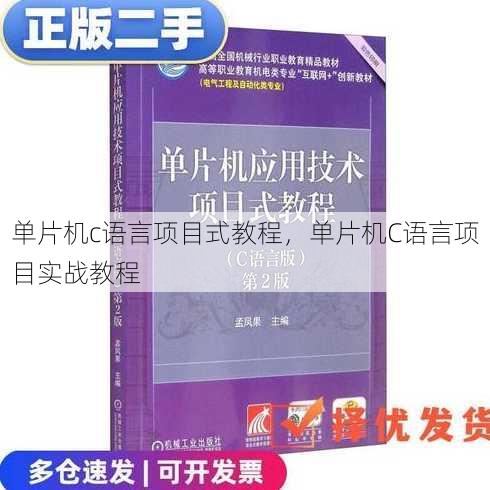 单片机c语言项目式教程