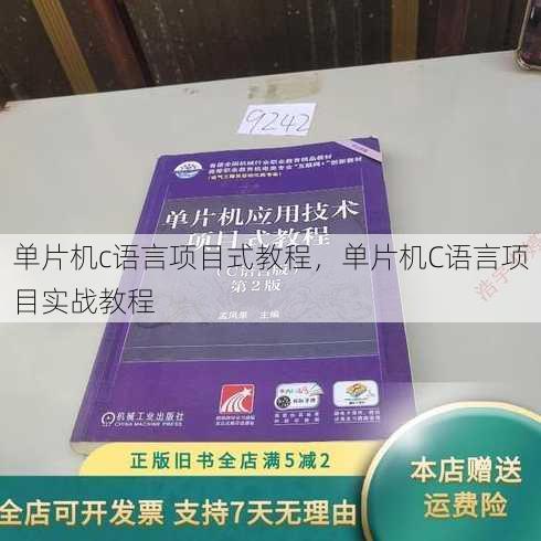 单片机c语言项目式教程