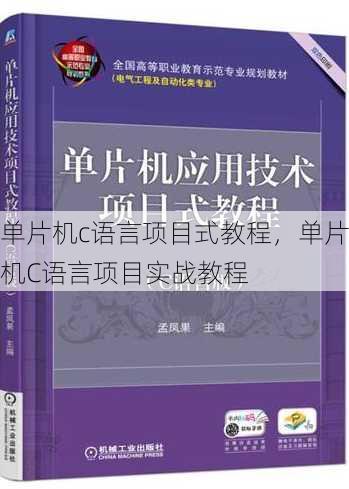 单片机c语言项目式教程
