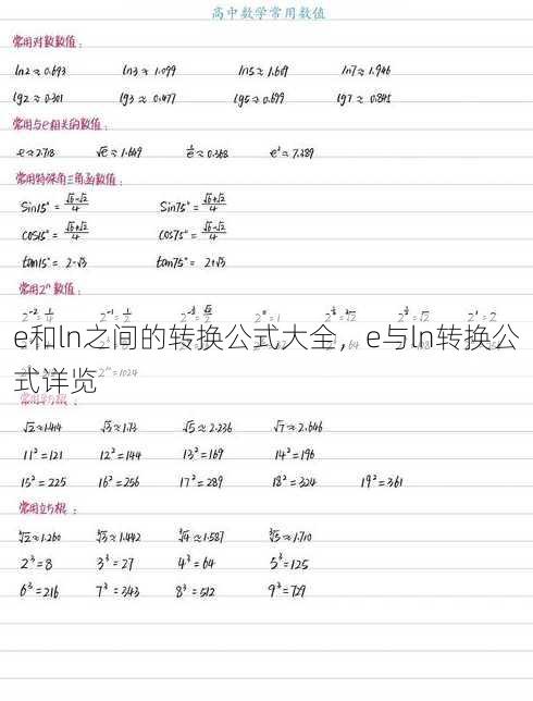 e和ln之间的转换公式大全
