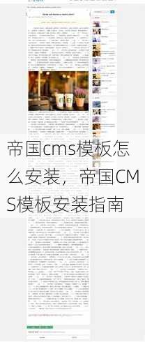 帝国cms模板怎么安装