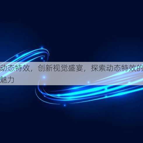 动态特效