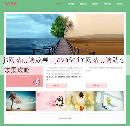 js网站前端效果
