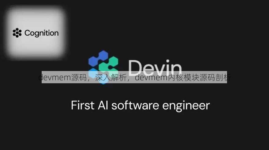 devmem源码