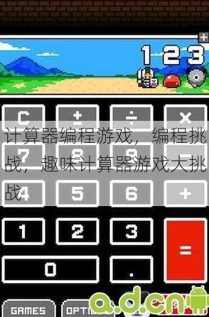 计算器编程游戏