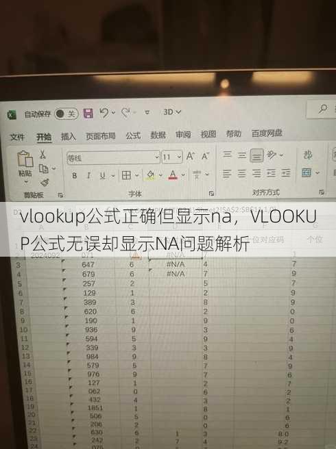 vlookup公式正确但显示na