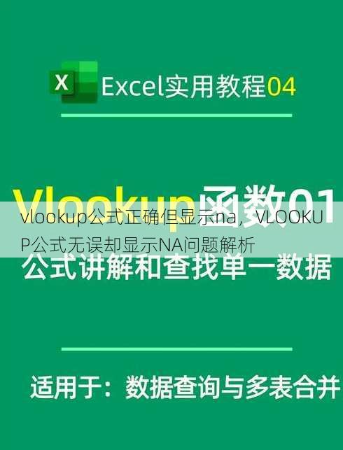 vlookup公式正确但显示na