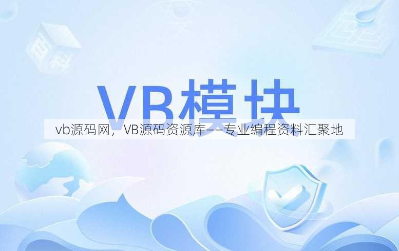 vb源码网