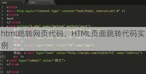 html跳转网页代码