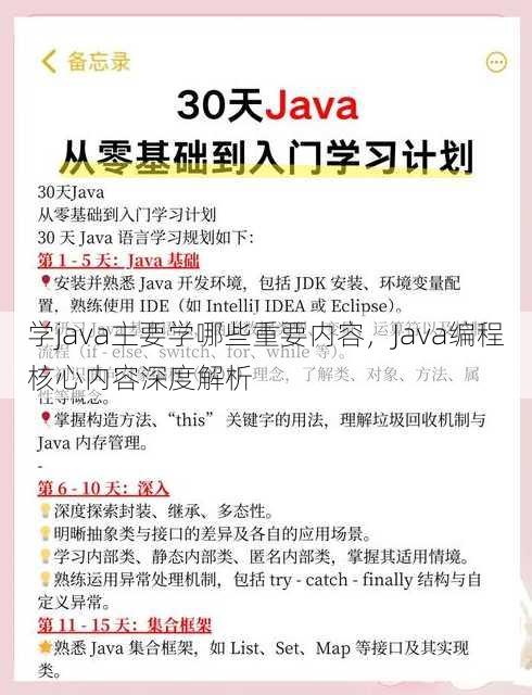 学java主要学哪些重要内容