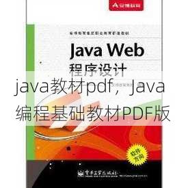 java教材pdf