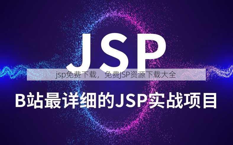 jsp免费下载
