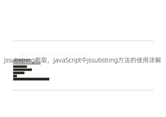 jssubstring截取