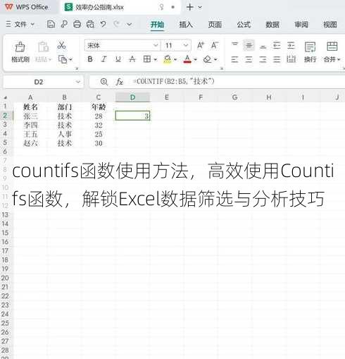 countifs函数使用方法