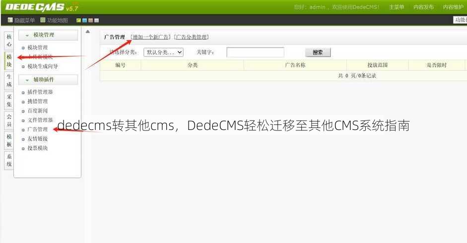 dedecms转其他cms