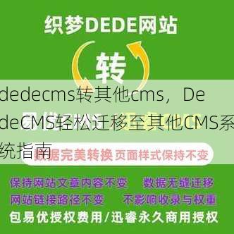 dedecms转其他cms