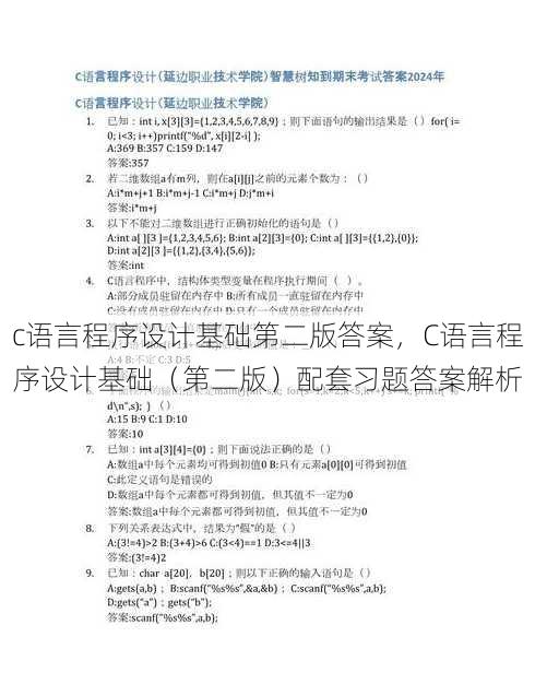 c语言程序设计基础第二版答案