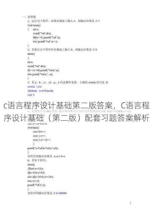 c语言程序设计基础第二版答案