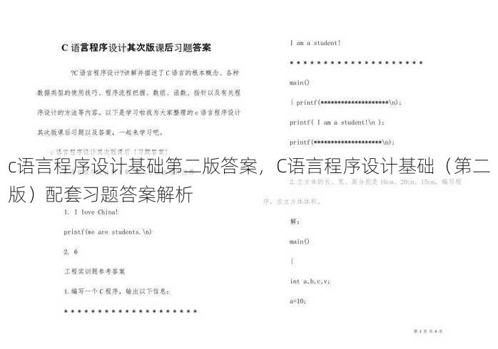 c语言程序设计基础第二版答案