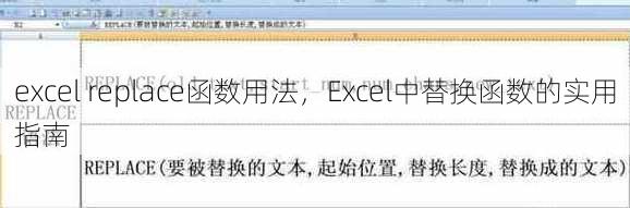 excel replace函数用法