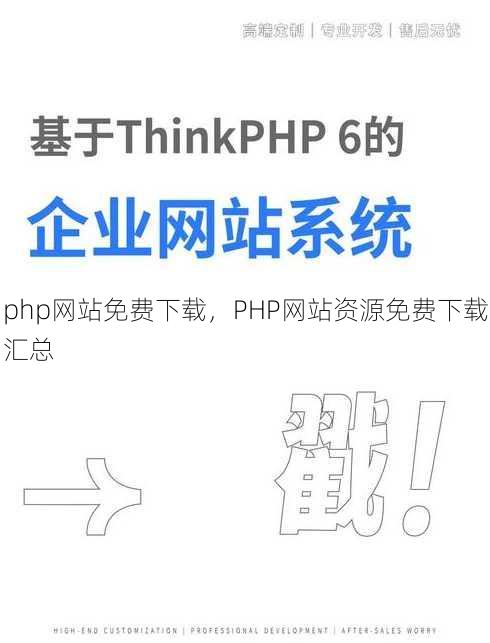 php网站免费下载