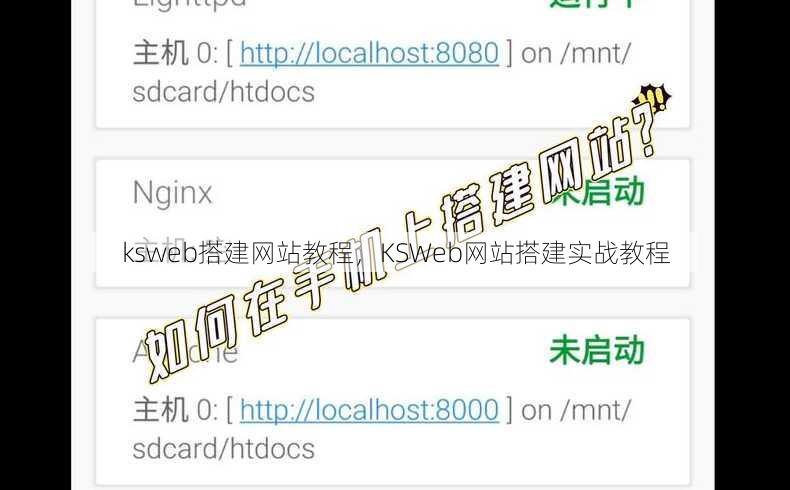 ksweb搭建网站教程