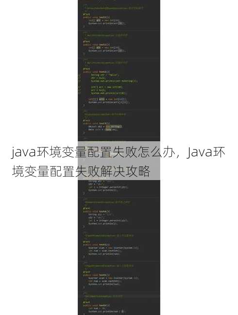 java环境变量配置失败怎么办