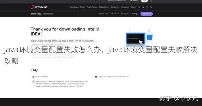 java环境变量配置失败怎么办
