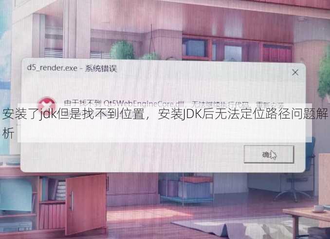 安装了jdk但是找不到位置