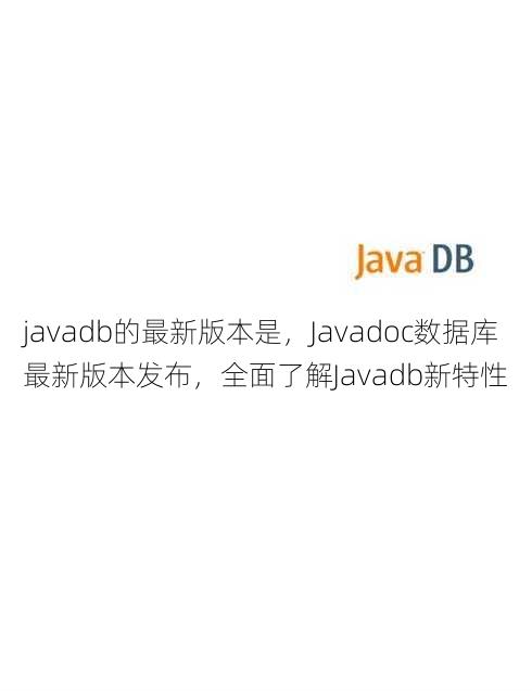 javadb的最新版本是