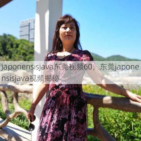 japonensisjava东莞视频60
