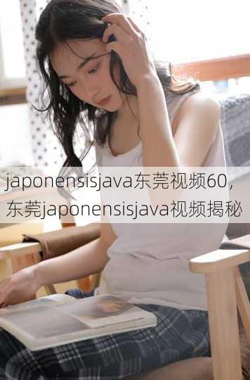 japonensisjava东莞视频60
