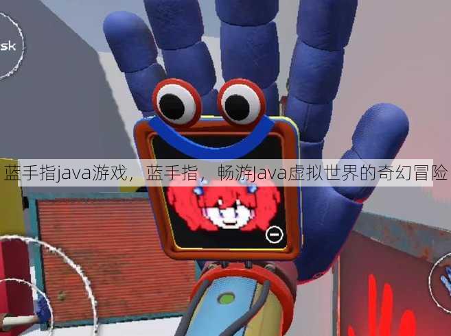 蓝手指java游戏