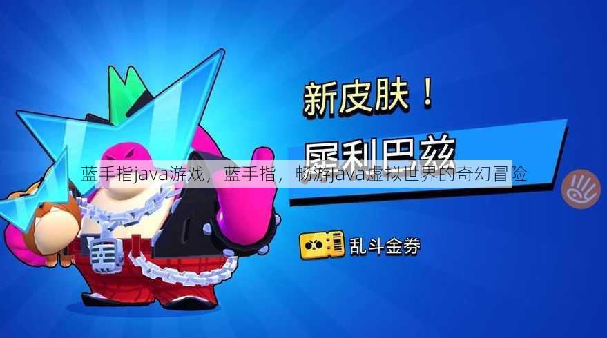 蓝手指java游戏