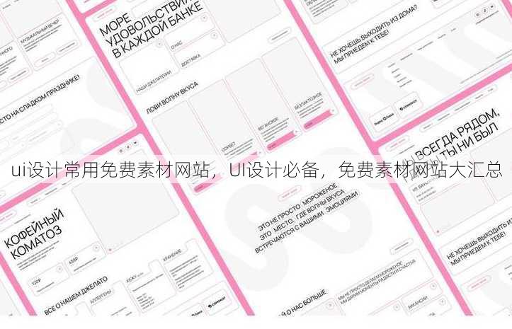 ui设计常用免费素材网站