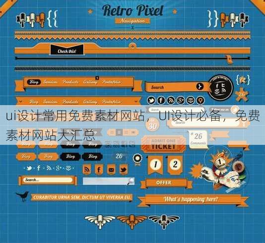 ui设计常用免费素材网站