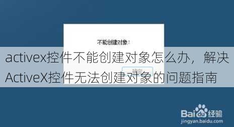 activex控件不能创建对象怎么办